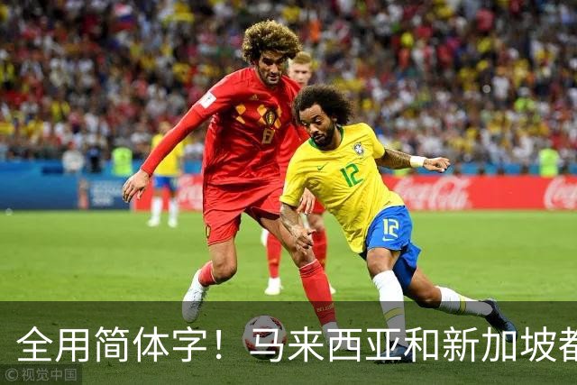 全用简体字！马来西亚和新加坡都改了，为何中国的港澳台还不改？