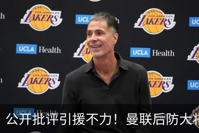 公开批评引援不力！曼联后防大将猛烈发言引争议，更衣室不稳