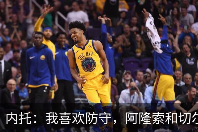 内托：我喜欢防守，阿隆索和切尔西赏识我，所以我把这当成了家