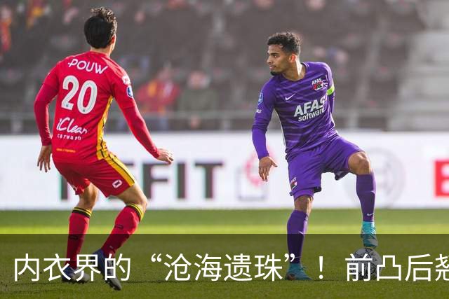 内衣界的“沧海遗珠”！前凸后翘全由它掌控，79.9元到手4件！