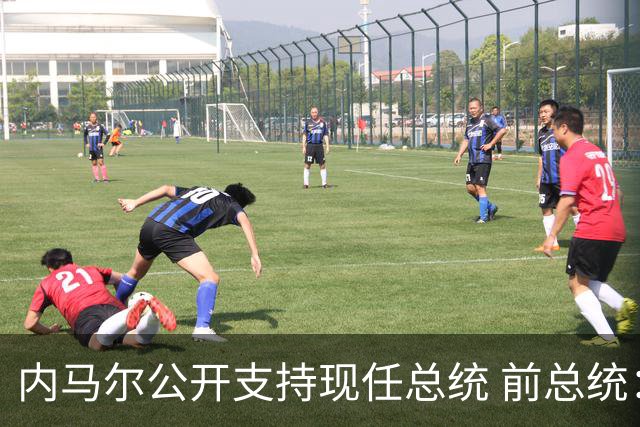 内马尔公开支持现任总统 前总统：内马尔获得好处