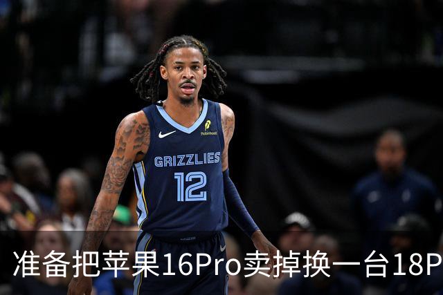 准备把苹果16Pro卖掉换一台18Pro，可线下店店长的建议说到心坎了