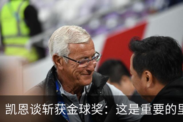 凯恩谈斩获金球奖：这是重要的里程碑，期待回到安联球场