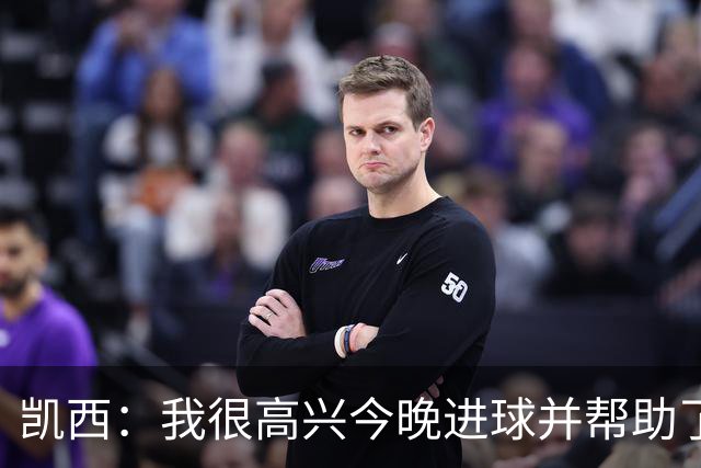凯西：我很高兴今晚进球并帮助了球队，准备好了下周重返圣西罗