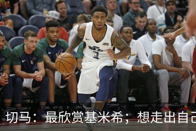 切马：最欣赏基米希；想走出自己的路而不是被叫下一个罗德里
