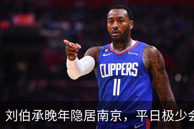 刘伯承晚年隐居南京，平日极少会客，却每天等他下班，他是谁