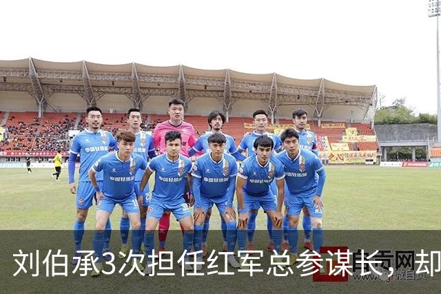 刘伯承3次担任红军总参谋长，却因得罪两人被撤职两次！