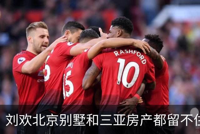 刘欢北京别墅和三亚房产都留不住，每年还有100万要准时发出去