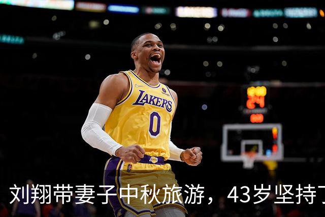 刘翔带妻子中秋旅游，43岁坚持丁克，离开体制内，不缺钱享受生活