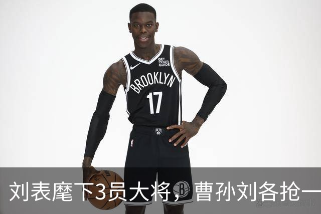 刘表麾下3员大将，曹孙刘各抢一个，刘抢得最猛，孔明也十分忌惮！