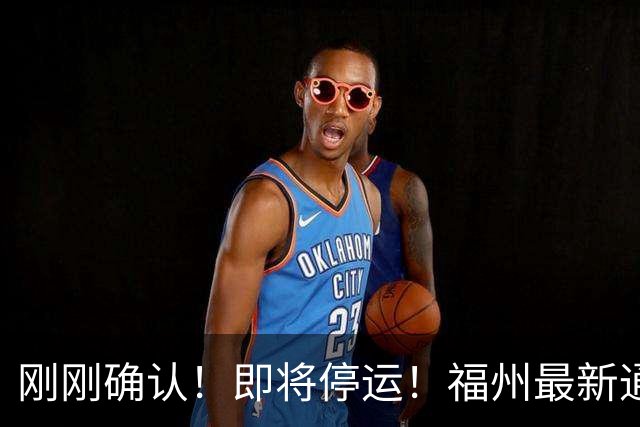 刚刚确认！即将停运！福州最新通告