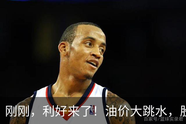 刚刚，利好来了！油价大跳水，股市直线大涨！