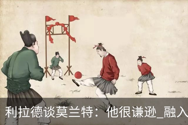 利拉德谈莫兰特：他很谦逊 融入球队无障碍 我俩都愿意接受挑战