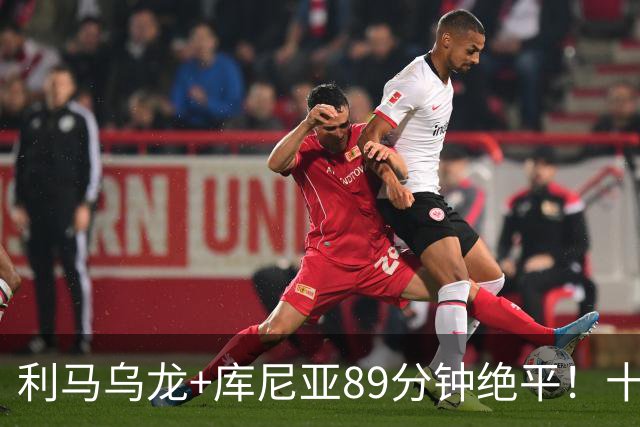 利马乌龙+库尼亚89分钟绝平！十人曼联1-1富勒姆，卡里克帅位再亮红灯