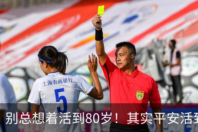 别总想着活到80岁！其实平安活到60岁，已经很不容易