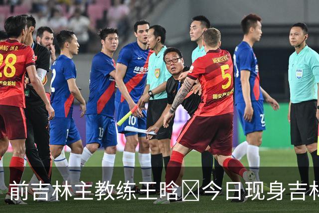 前吉林主教练王晗‌今日现身吉林主场观众席