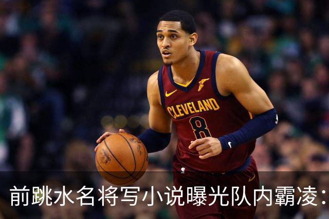 前跳水名将写小说曝光队内霸凌：被扇巴掌被栽赃 只有张家齐不欺负我