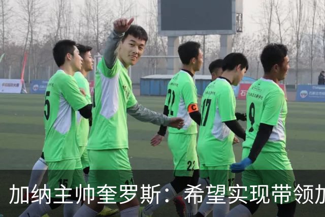 加纳主帅奎罗斯：希望实现带领加纳赢得非洲杯冠军的梦想