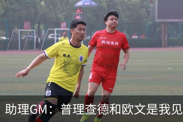助理GM：普理查德和欧文是我见过最喜欢通过单挑提升技术的球员