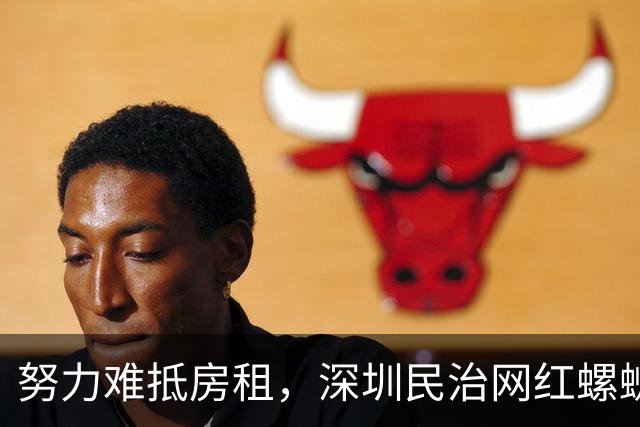 努力难抵房租，深圳民治网红螺蛳粉店，生意火爆却败给五万五的房租，老板只能含泪关门止损
