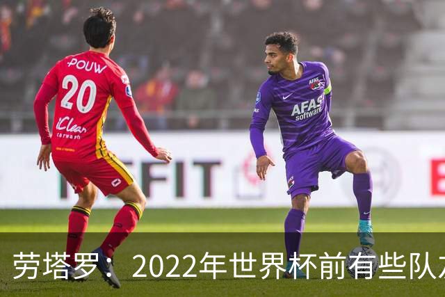 劳塔罗：2022年世界杯前有些队友心思不在国米，而在国家队