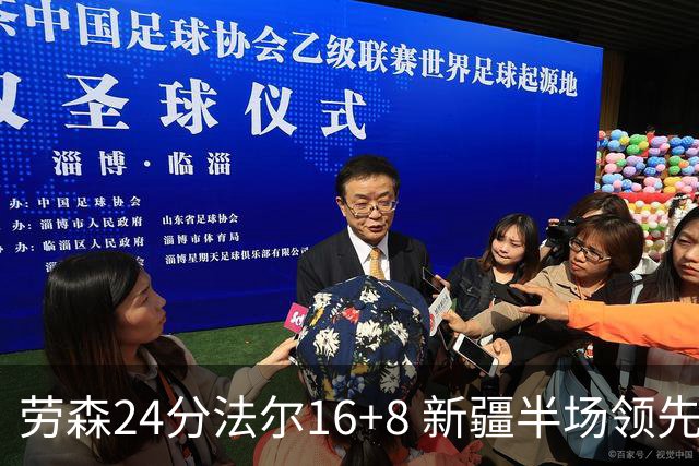 劳森24分法尔16+8 新疆半场领先同曦3分