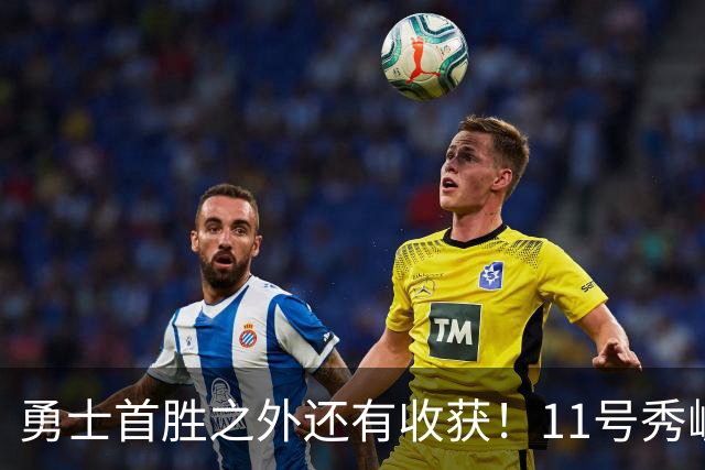 勇士首胜之外还有收获！11号秀崛起，2特质被看好，可帮球队解套
