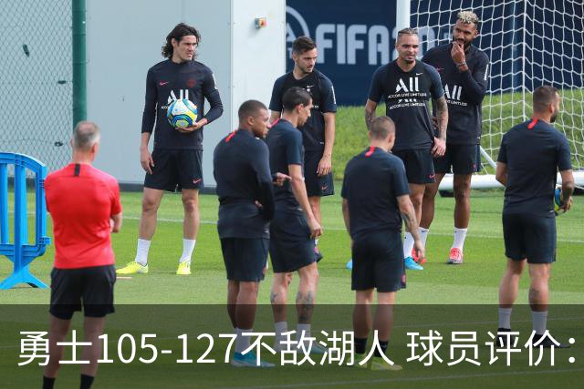 勇士105-127不敌湖人 球员评价：2人优秀，5人勉强及格，5人低迷