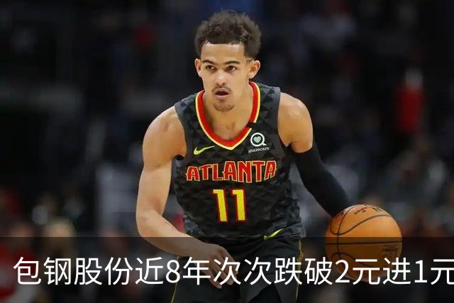 包钢股份近8年次次跌破2元进1元区，今年为何能站稳2元关口？