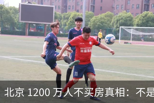 北京 1200 万人不买房真相：不是不想买，而是这两件事导致不敢下手