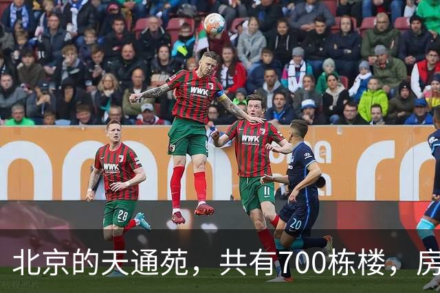 北京的天通苑，共有700栋楼，房价从2650涨到40000，现在价格分化