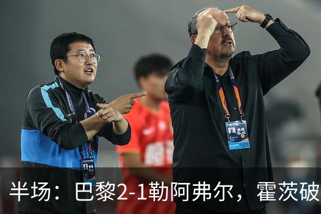 半场：巴黎2-1勒阿弗尔，霍茨破门，阿什拉夫传射