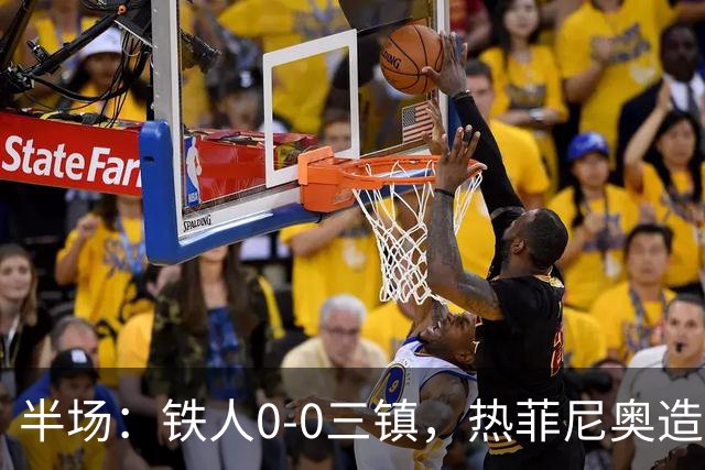 半场：铁人0-0三镇，热菲尼奥造险，安以恩禁区内倒地未获点球