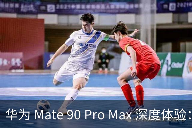 华为 Mate 90 Pro Max 深度体验：Mate 系列新高峰