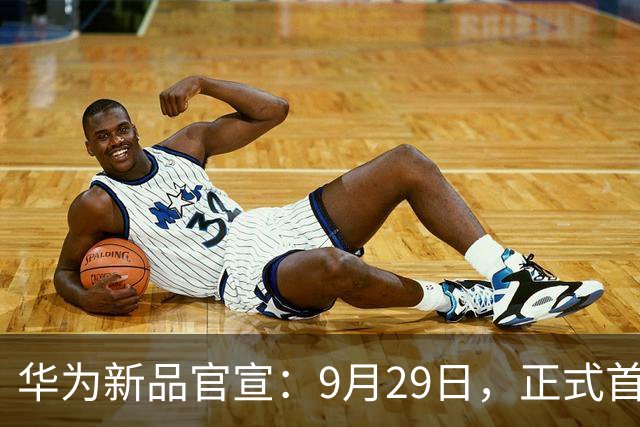 华为新品官宣：9月29日，正式首销