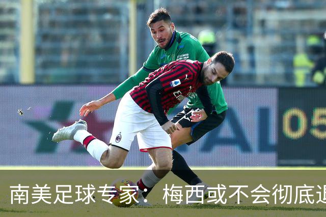 南美足球专家：梅西或不会彻底退役，有机会再次复出阿根廷队