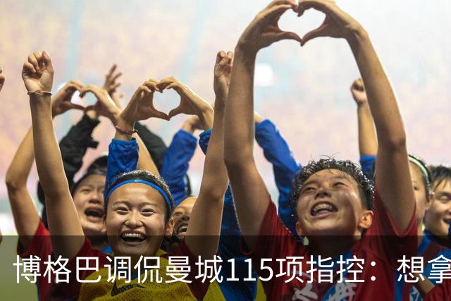 博格巴调侃曼城115项指控：想拿回2座英超冠军