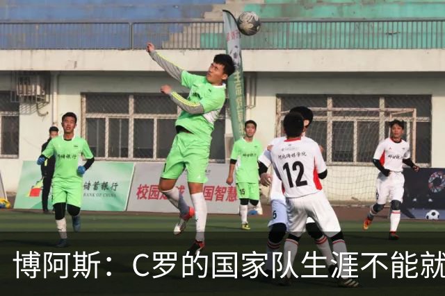 博阿斯：C罗的国家队生涯不能就这么结束；球员应接受教练的安排