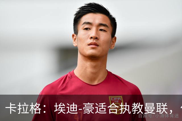 卡拉格：埃迪-豪适合执教曼联，但我不喜欢他的助教廷德尔