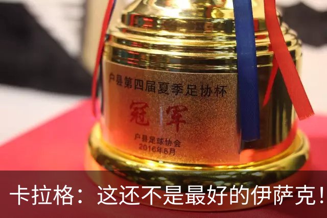 卡拉格：这还不是最好的伊萨克！不喜欢雅凯造红牌的做法