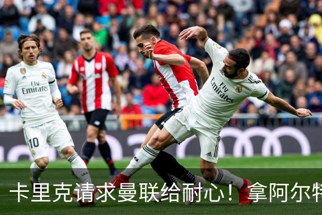 卡里克请求曼联给耐心！拿阿尔特塔举例：他前两年排第七第八