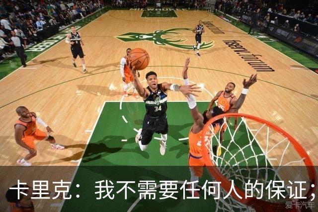 卡里克：我不需要任何人的保证；B费深爱曼联，他是球队队长