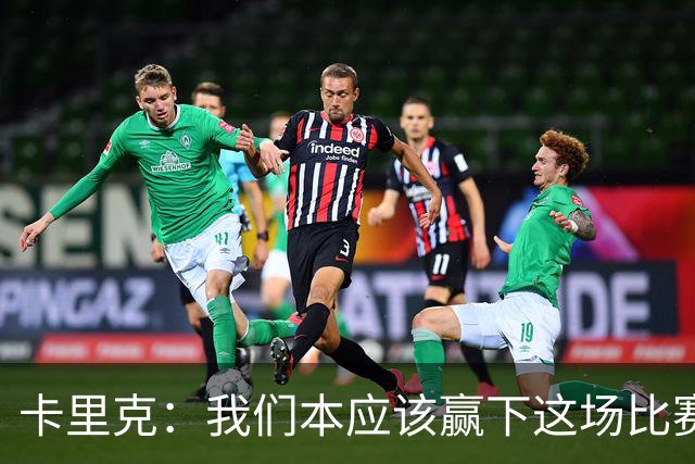 卡里克：我们本应该赢下这场比赛；没能取胜主要因为对手门将