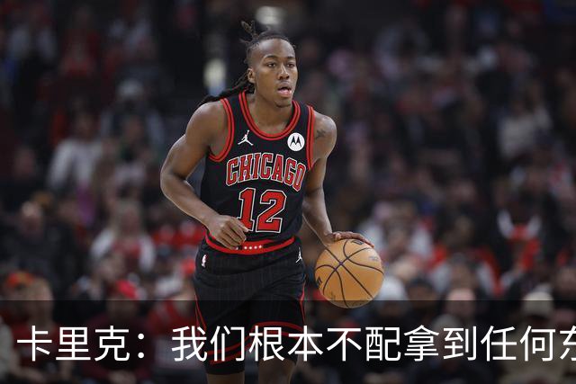 卡里克：我们根本不配拿到任何东西；我必须向远征球迷道歉