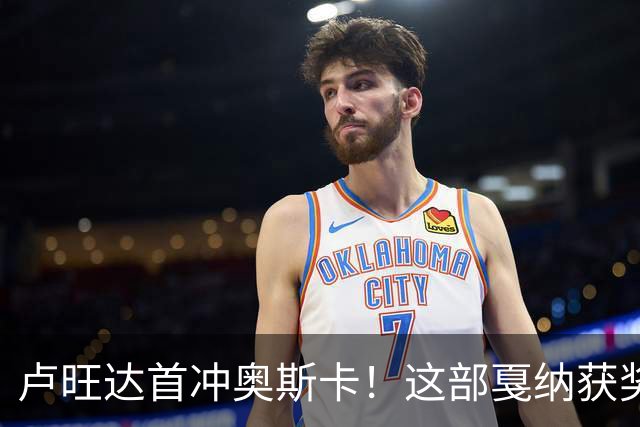 卢旺达首冲奥斯卡！这部戛纳获奖片要改写历史