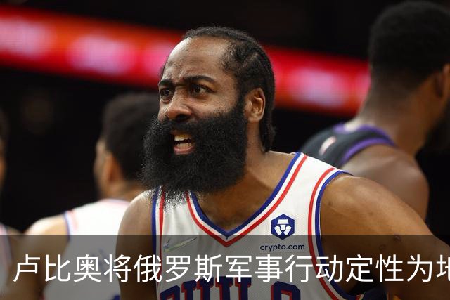 卢比奥将俄罗斯军事行动定性为地区争端，或揭示美国下轮谈判立场