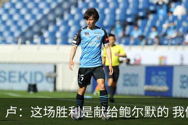 卢：这场胜利是献给鲍尔默的 我们仍在为他而战