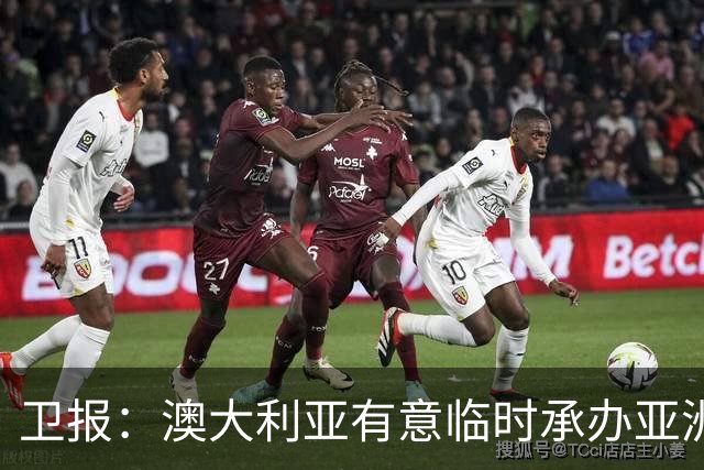 卫报：澳大利亚有意临时承办亚洲杯