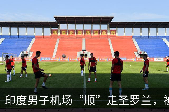 印度男子机场“顺”走圣罗兰，被铐走后说：我只买中国产的便宜货