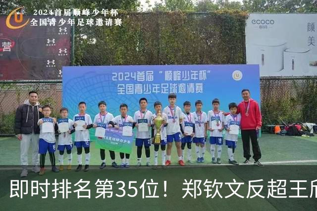 即时排名第35位！郑钦文反超王欣瑜，重回中国金花一姐位置